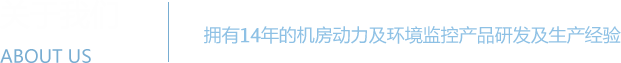 機房監控系統 - 機房動力環境監控